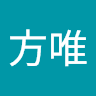 柳方唯