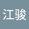 施江骏