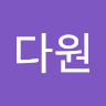 전다원